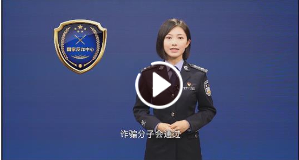 警方带您识破骗局之虚假征信类诈骗