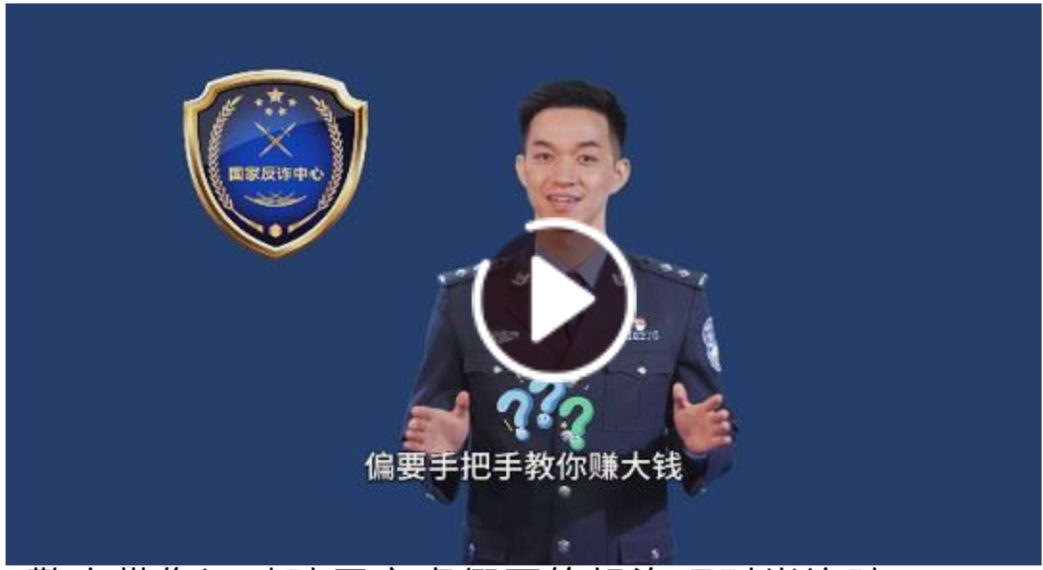 警方带您识破骗局之虚假网络投资理财类诈骗