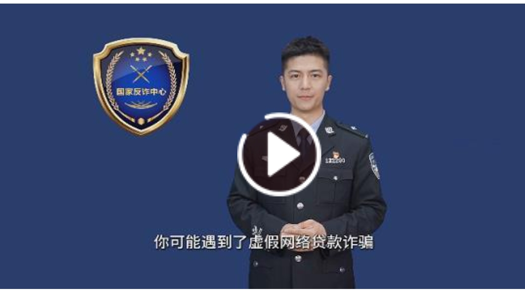 警方带您识破骗局之虚假网络贷款类诈骗