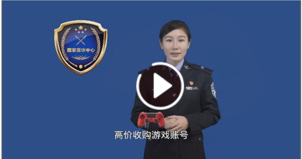 警方带您识破骗局之网络游戏产品虚假交易诈骗