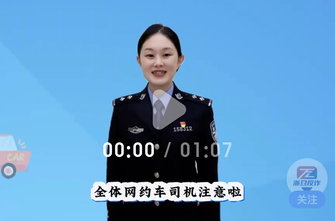 全体网约车司机注意了 全民反诈 反诈微课堂