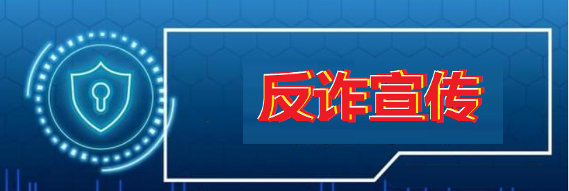 网络反诈报案宣传平台